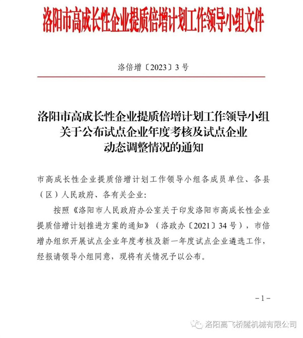 喜報——熱烈祝賀我司成為洛陽市高成長性企業(yè)提質倍增計劃試點企業(yè)