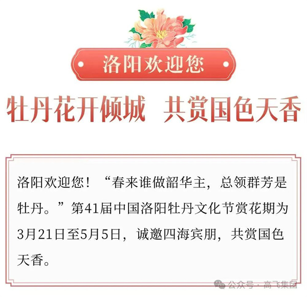 芳華再現(xiàn)，牡丹花城——一封來自洛陽高飛橋隧機械股份有限公司的“邀請函”！